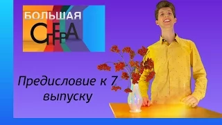 БОЛЬШАЯ ОПЕРА Что случилось с 6 выпуском?