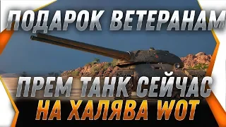 СРОЧНО ПОДАРОК ПРЕМ ИМБА ДЛЯ ВЕТЕРАНОВ WOT 2019 ПОДАРКИ ВЕТЕРАНАМ НОВЫЙ ГОД 2020 world of tanks