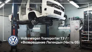 Volkswagen Transporter T3 / «Возвращение Легенды» (Часть 05)