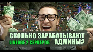 Сколько зарабатывают админы Lineage 2 серверов? На своём примере и примере топ проектов.