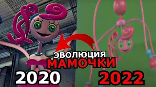 КАК МЕНЯЛАСЬ Длинноногая Мамочка из Poppy Playtime 2 Глава! Эволюция Длинноногой Мамочки