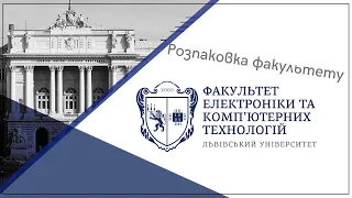 Розпаковка факультету електроніки та комп`ютерних технологій