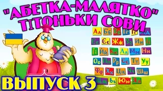 Абетка-малятко  тітоньки Сови | Всі серії підряд | Збірник 3