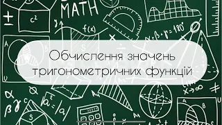 Геометрія. 8 клас. №20.  Обчислення значень тригонометричних функцій