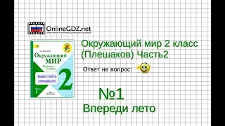 Задание 1 Впереди лето - Окружающий мир 2 класс (Плешаков А.А.) 2 часть