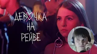 Реакция - Elvira T & Sorta - Девочка на рейве (Премьера клипа, 2019)