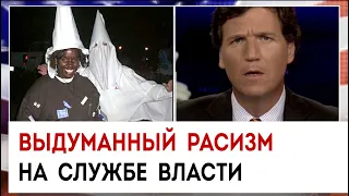 Выдуманный расизм на службе власти | Такер Карлсон сегодня вечером | 07.04.23