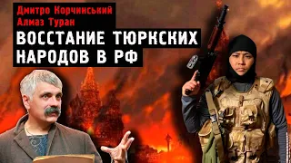 Корчинский- Что поглотит россию? Великий Туран. Восстание тюркских народов рф. Командир Алмаз Туран