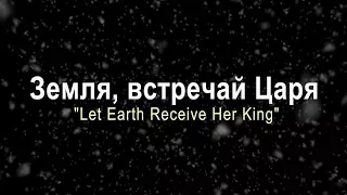 Земля, встречай Царя / Let Earth Receive Her King (Хор церкви "Слово благодати")