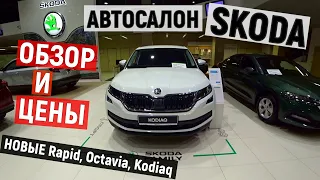 Автосалон Skoda. Краткий обзор Octavia, Kodiaq, Rapid.