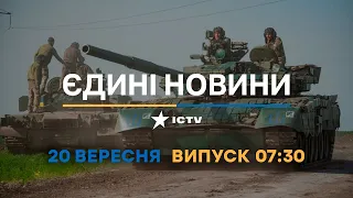 Оперативний випуск новин за 07:30 (20.09.2022)