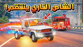 الشاص الناري | هجوم مجرمين والشاص الناري ينتقم..🔥!!  | فلم قراند GTA V