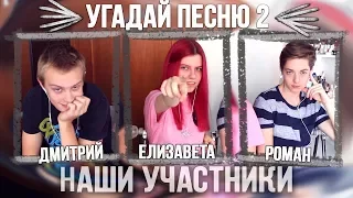 УГАДАЙ ПЕСНЮ 2 // УГАР,  НО НЕ ДИКИЙ