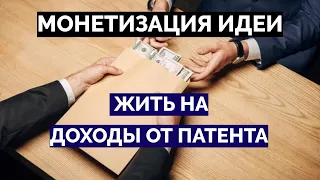 Можно ли жить на доходы от патента?