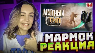 Реакция MILKA PLAY - Marmok - #39 CS: GO - Мутный тип