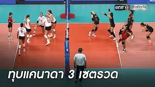 สาวไทยทุบแคนาดา 3 เซตรวด ประเดิมสนาม 2 VNL 2022 | ข่าวเช้าช่องวัน | ข่าวช่องวัน