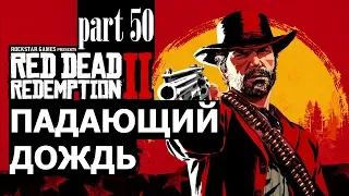 Прохождение Red Dead Redemption 2 #50 Падающий дождь (на русском языке) PS4.