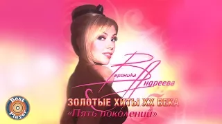 Вероника Андреева - Золотые хиты XX века "Пять поколений" (Альбом 2009) | Русская музыка