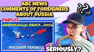 ABC news " Они нас ПОДРЕЗАЛИ , а сами ЗАГОРАЛИ " КОММЕНТАРИИ ИНОСТРАНЦЕВ О РОССИИ 🇷🇺 (REACTION)