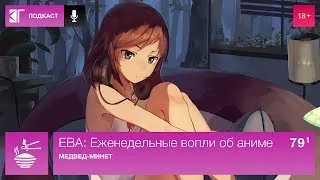 ЕВА: Еженедельные вопли об аниме. Выпуск 79.1