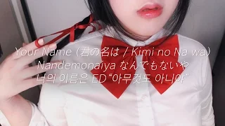 ASMR Lullaby 'Your Name (Kimi no Na wa OST Nandemonaiya)' 너의 이름은 엔딩곡