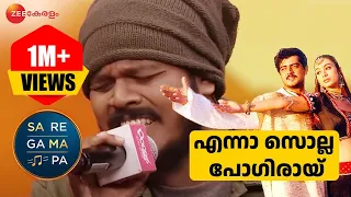 Enna Solla Pogirai - Sa Re Ga Ma Pa Keralam | Sreejish | Sat - Sun | Zee Keralam