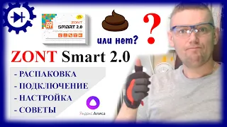 ZONT Smart 2.0: большой обзор, настройка, советы.