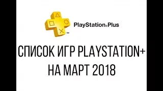 СПИСОК ИГР PLAYSTATION+ НА МАРТ 2018 (Прогноз)