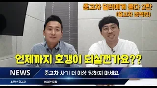 중고차딜러들이 치는 사기수법! 사기꾼들 이제 끝났어!!