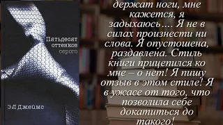 Отзывы о книге "Пятьдесят оттенков серого" Автор Джеймс Эрика