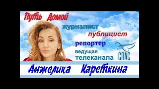 Анжелика Кареткина - журналист и телеведущая канала СПАС в гостях у Путь Домой