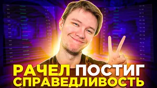 РАЧЕЛ ПОСТИГ СПРАВЕДЛИВОСТЬ К ИГРЕ // НАРЕЗКА #rachelr