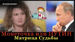 #МОНЕТОЧКА Обещала покончить собой, если Путин не уйдет в отставку Анализ личности. Матрица