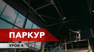 ТРЮК МНЕ ЗАПИЛИ / Паркур / Урок 4