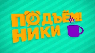 ПОДЪЁМНИКИ НА МИГ ТВ от 19. 04. 2019 (МИГ ТВ, Ноябрьск)