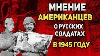 Мнение американцев о советских солдатах в 1945 году | Встреча на Эльбе