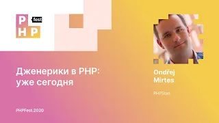 Ondrej Mirtes. Дженерики в PHP: уже сегодня