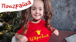 Поиграйка с Царевной - Одежда для девочек - Жила была Царевна Новинки