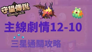 【雲熙兒】【守望傳說】★主線12-10★完整三星通關流程