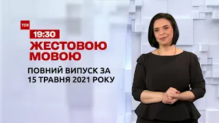 Новини України та світу | Випуск ТСН.19:30 за 15 травня 2021 року (повна версія жестовою мовою)