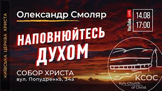 🔴 14.08.22 / 17:00 | Трансляція київської церкви Христа на лівому березі