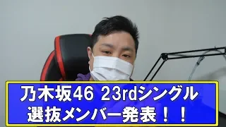 【乃木坂46】23rdシングル選抜メンバー発表きてああああ！