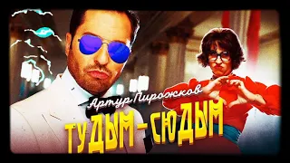 "Артур Пирожков"- ТуДым - СюДым 💨