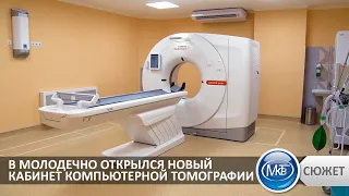 Открытие кабинета компьютерной томографии в ЦРБ Молодечно