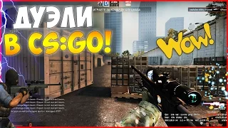 ЭПИЧНЫЕ ДУЭЛИ В CS:GO! 4 ШТУКИ! ТАЩИМ КАТКИ #3