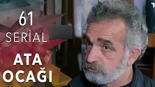 Ata Ocağı  (61-ci seriya)