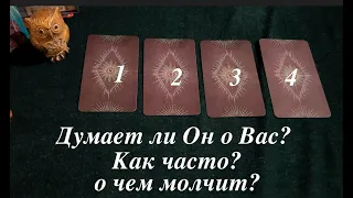 Думает ли Он о Вас❤️🖤 О чем его мысли❤️🖤 О чем молчит🔮Послание СУДЬБЫ/Таро расклад