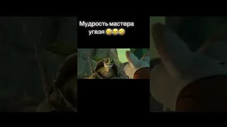 Мудрость мастера угвэя😂😂😅