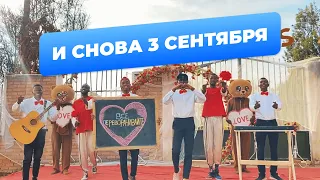 Михаил Шуфутинский - 3 сентября / Привет из Африки (команда "Романтики")