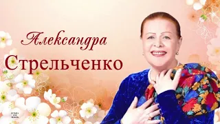 Александра Стрельченко  Какая песня без баяна